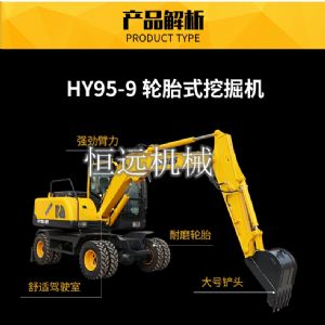 HY95-9-轮胎式挖掘机